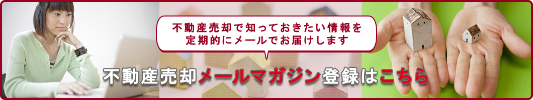 不動産売却コラムメルマガ登録