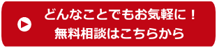 売却無料相談